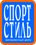 Спортстиль
