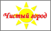 Чистый Город